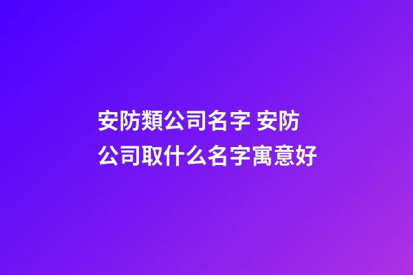 安防類公司名字 安防公司取什么名字寓意好-第1張-公司起名-玄機派